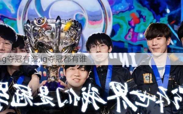 ig夺冠有谁,ig夺冠都有谁