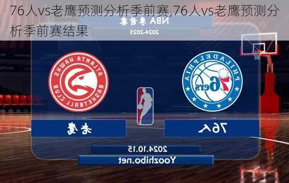 76人vs老鹰预测分析季前赛,76人vs老鹰预测分析季前赛结果