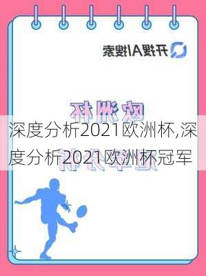 深度分析2021欧洲杯,深度分析2021欧洲杯冠军