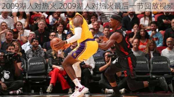 2009湖人对热火,2009湖人对热火最后一节回放视频
