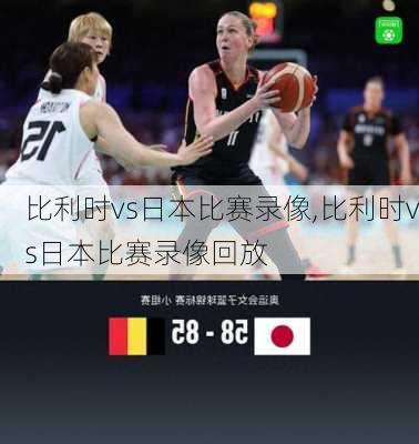 比利时vs日本比赛录像,比利时vs日本比赛录像回放