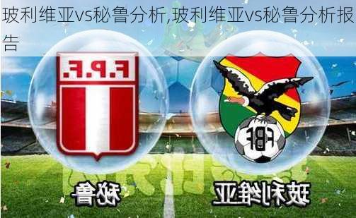 玻利维亚vs秘鲁分析,玻利维亚vs秘鲁分析报告