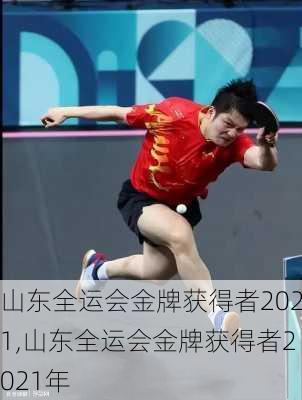 山东全运会金牌获得者2021,山东全运会金牌获得者2021年