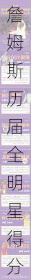 詹姆斯历届全明星得分情况,詹姆斯历届全明星得分情况表