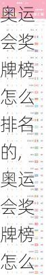 奥运会奖牌榜怎么排名的,奥运会奖牌榜怎么排名的啊