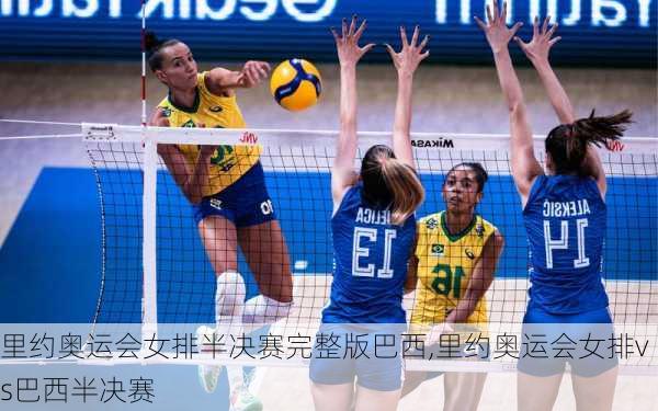里约奥运会女排半决赛完整版巴西,里约奥运会女排vs巴西半决赛