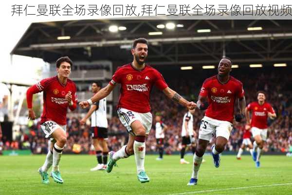 拜仁曼联全场录像回放,拜仁曼联全场录像回放视频