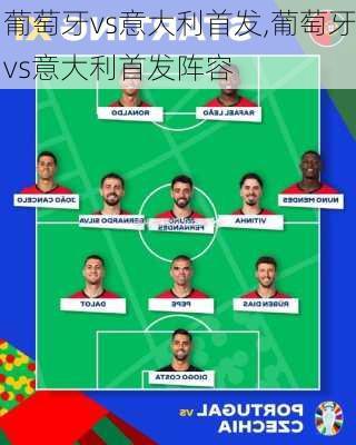 葡萄牙vs意大利首发,葡萄牙vs意大利首发阵容