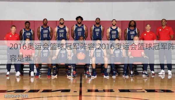 2016奥运会篮球冠军阵容,2016奥运会篮球冠军阵容是谁