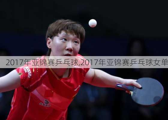 2017年亚锦赛乒乓球,2017年亚锦赛乒乓球女单