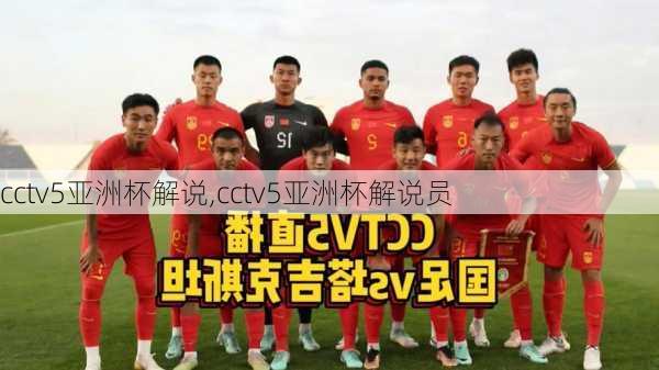 cctv5亚洲杯解说,cctv5亚洲杯解说员