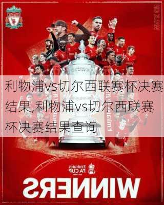 利物浦vs切尔西联赛杯决赛结果,利物浦vs切尔西联赛杯决赛结果查询