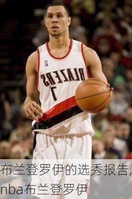 布兰登罗伊的选秀报告,nba布兰登罗伊