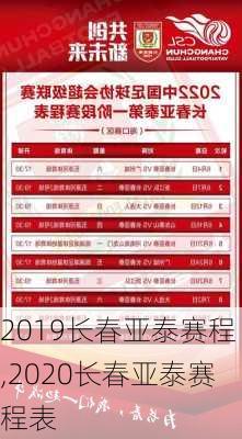 2019长春亚泰赛程,2020长春亚泰赛程表
