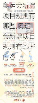奥运会新增项目规则有哪些,奥运会新增项目规则有哪些内容