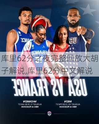 库里62分之夜完整回放大胡子解说,库里62分中文解说