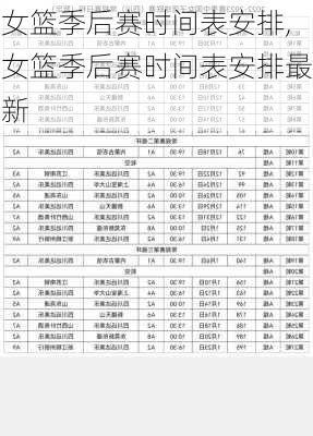 女篮季后赛时间表安排,女篮季后赛时间表安排最新