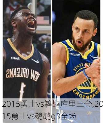 2015勇士vs鹈鹕库里三分,2015勇士vs鹈鹕g3全场