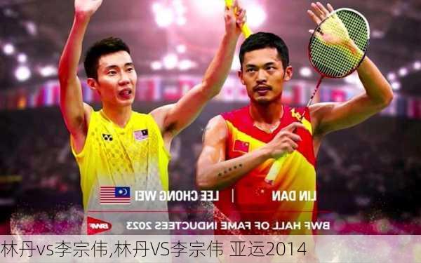 林丹vs李宗伟,林丹VS李宗伟 亚运2014