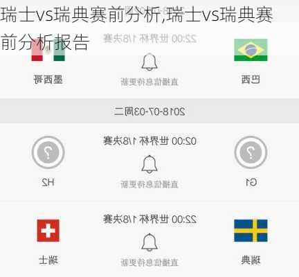 瑞士vs瑞典赛前分析,瑞士vs瑞典赛前分析报告