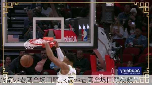 火箭vs老鹰全场回顾,火箭vs老鹰全场回顾视频