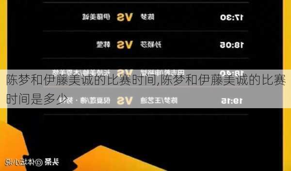 陈梦和伊藤美诚的比赛时间,陈梦和伊藤美诚的比赛时间是多少