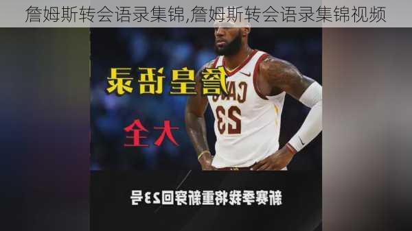 詹姆斯转会语录集锦,詹姆斯转会语录集锦视频
