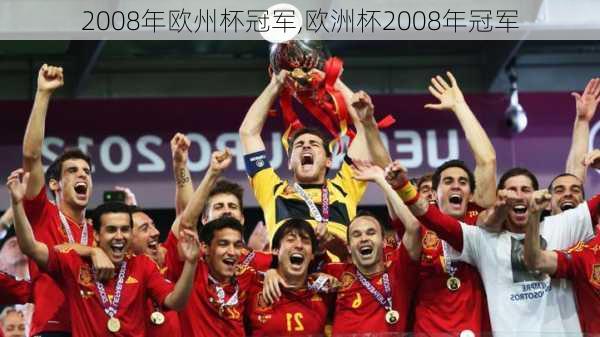 2008年欧州杯冠军,欧洲杯2008年冠军