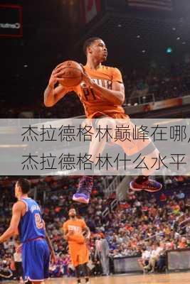 杰拉德格林巅峰在哪,杰拉德格林什么水平