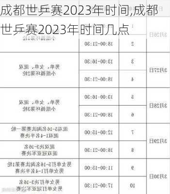 成都世乒赛2023年时间,成都世乒赛2023年时间几点