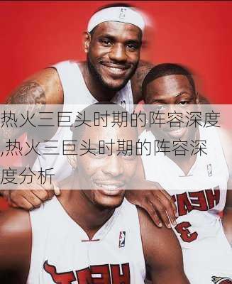 热火三巨头时期的阵容深度,热火三巨头时期的阵容深度分析