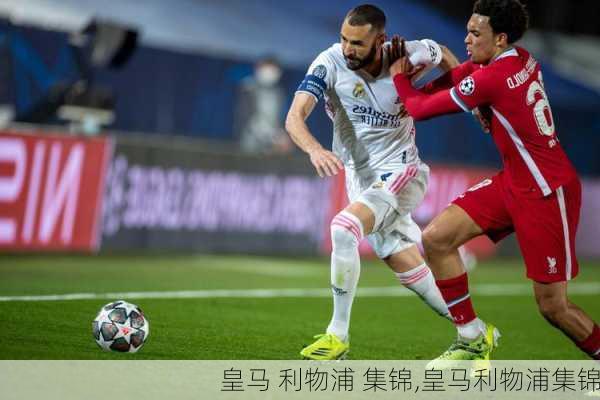 皇马 利物浦 集锦,皇马利物浦集锦