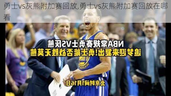 勇士vs灰熊附加赛回放,勇士vs灰熊附加赛回放在哪看