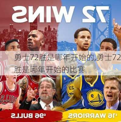 勇士72胜是哪年开始的,勇士72胜是哪年开始的比赛
