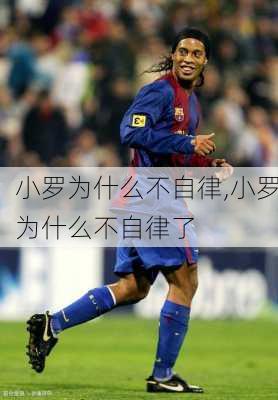 小罗为什么不自律,小罗为什么不自律了
