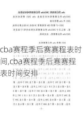 cba赛程季后赛赛程表时间,cba赛程季后赛赛程表时间安排