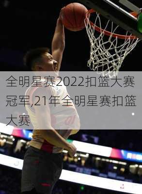 全明星赛2022扣篮大赛冠军,21年全明星赛扣篮大赛