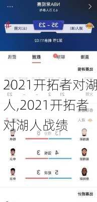 2021开拓者对湖人,2021开拓者对湖人战绩