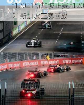 f12021新加坡正赛,f12021新加坡正赛回放