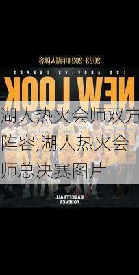 湖人热火会师双方阵容,湖人热火会师总决赛图片