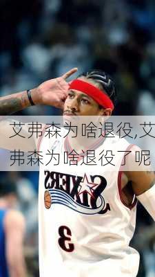 艾弗森为啥退役,艾弗森为啥退役了呢