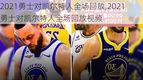 2021勇士对凯尔特人全场回放,2021勇士对凯尔特人全场回放视频
