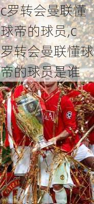 c罗转会曼联懂球帝的球员,c罗转会曼联懂球帝的球员是谁