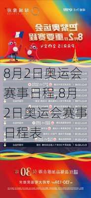 8月2日奥运会赛事日程,8月2日奥运会赛事日程表