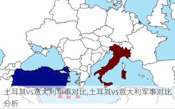 土耳其vs意大利军事对比,土耳其vs意大利军事对比分析