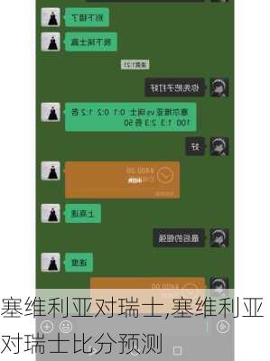 塞维利亚对瑞士,塞维利亚对瑞士比分预测