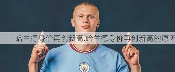 哈兰德身价再创新高,哈兰德身价再创新高的原因