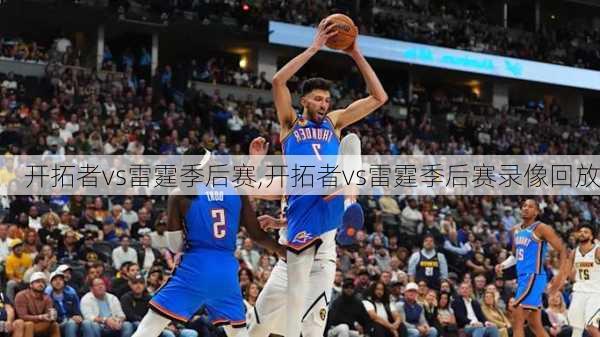 开拓者vs雷霆季后赛,开拓者vs雷霆季后赛录像回放