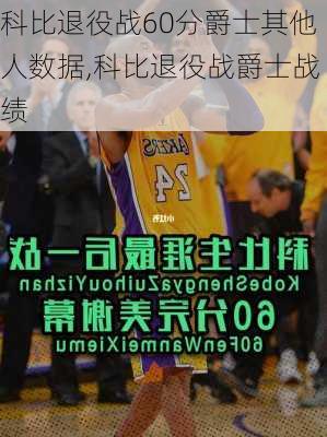 科比退役战60分爵士其他人数据,科比退役战爵士战绩