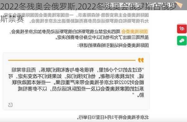 2022冬残奥会俄罗斯,2022冬残奥会俄罗斯白俄罗斯禁赛